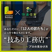リーディング工務店特設WEBサイト